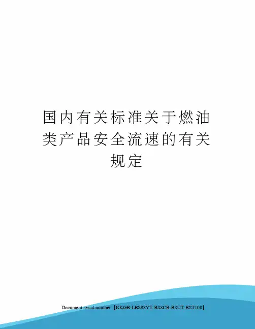国内有关标准关于燃油类产品安全流速的有关规定