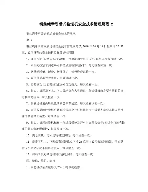 钢丝绳牵引带式输送机安全技术管理规范2