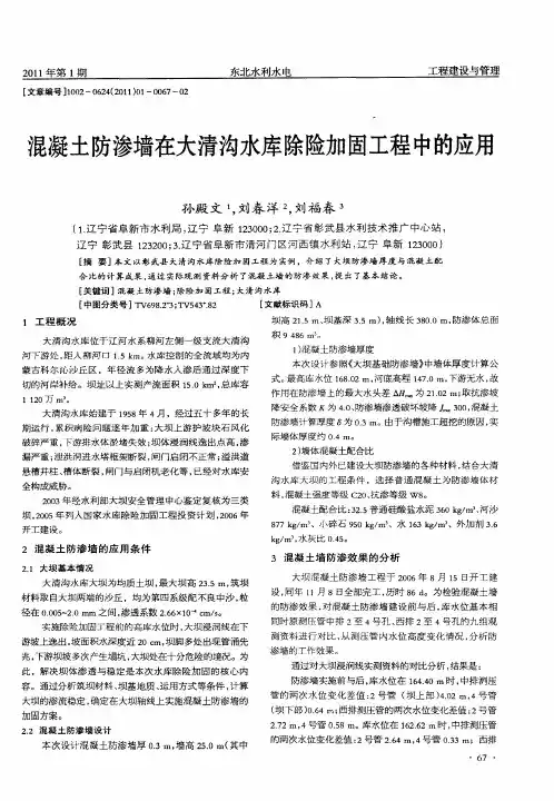 混凝土防渗墙在大清沟水库除险加固工程中的应用