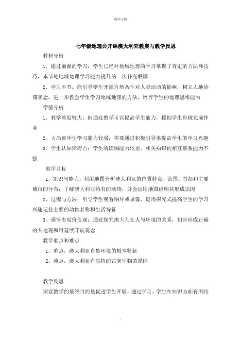七年级地理公开课澳大利亚教案与教学反思