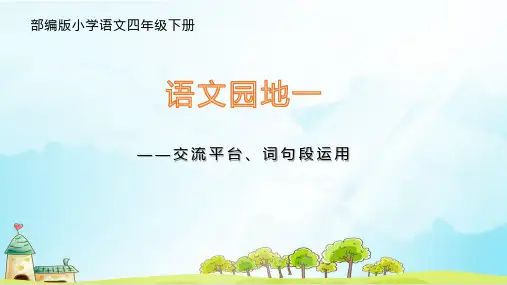 部编版小学四年级语文下册第一单元《语文园地》教学课件(共2课时)