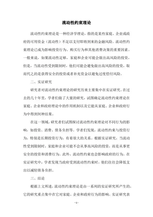 流动性约束理论