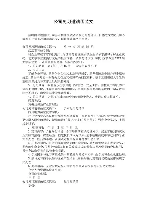 公司见习邀请函范文