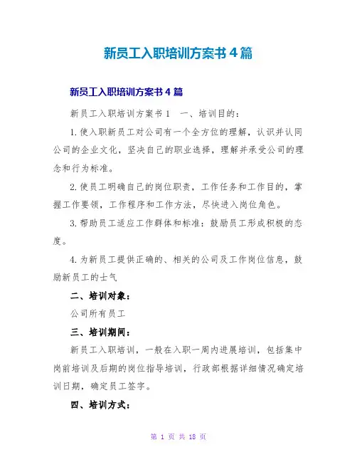 新员工入职培训计划书4篇
