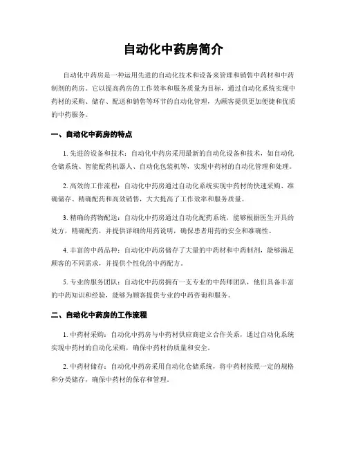 自动化中药房简介