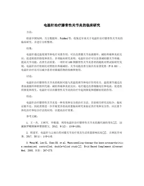 电温针治疗膝骨性关节炎的临床研究