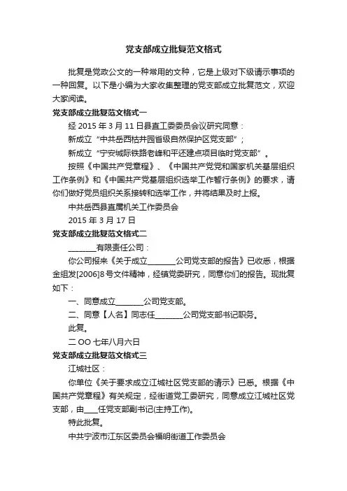 党支部成立批复范文格式