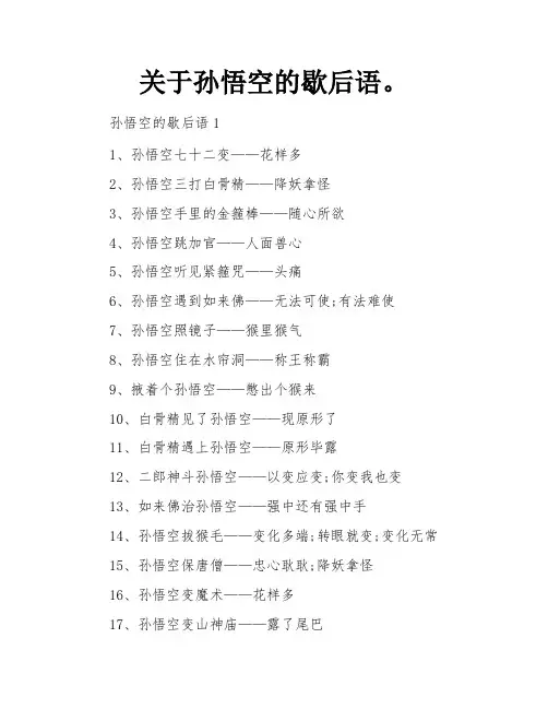 关于孙悟空的歇后语。