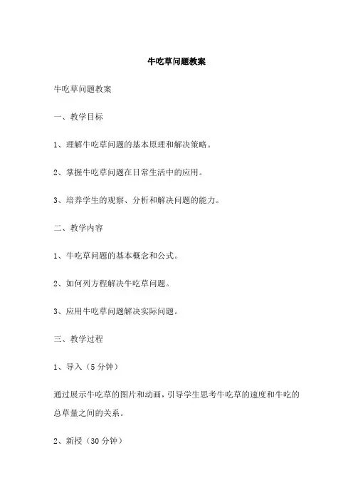 牛吃草问题教案