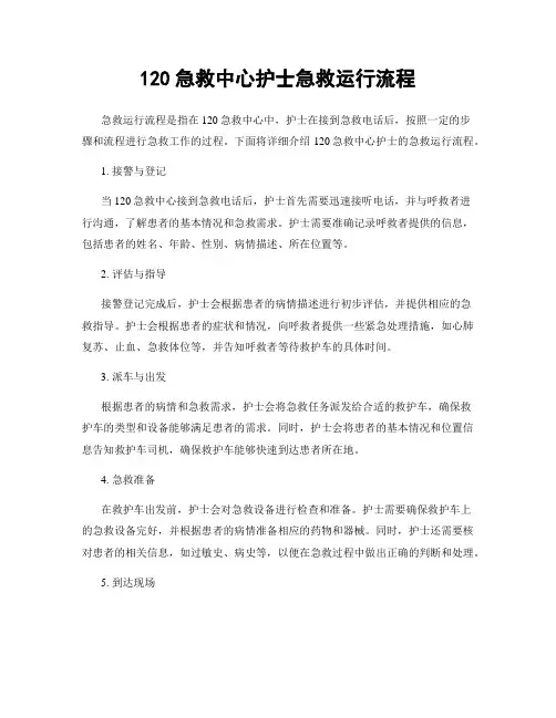 120急救中心护士急救运行流程