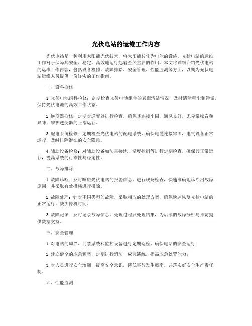 光伏电站的运维工作内容