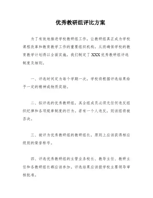 优秀教研组评比方案