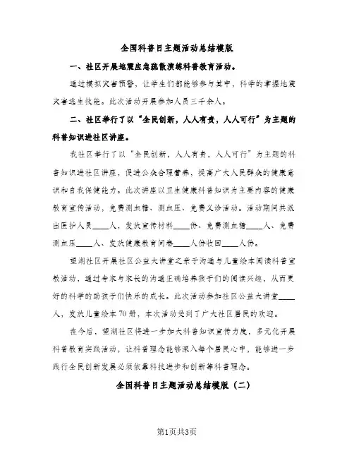 全国科普日主题活动总结模版（2篇）
