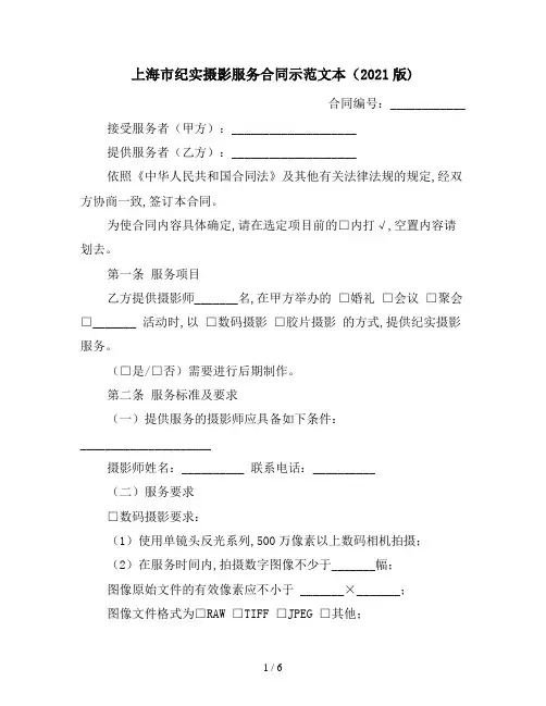 上海市纪实摄影服务合同示范文本(2021版)