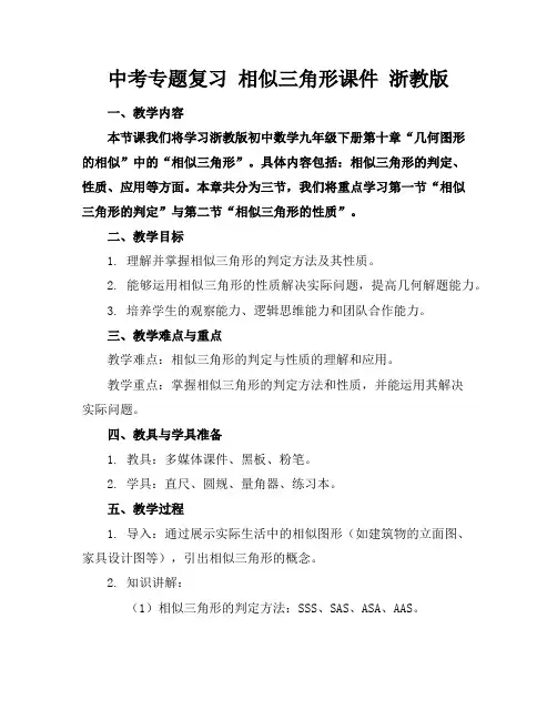中考专题复习相似三角形课件浙教版