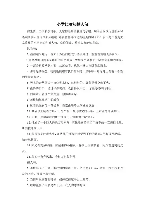 小学比喻句拟人句