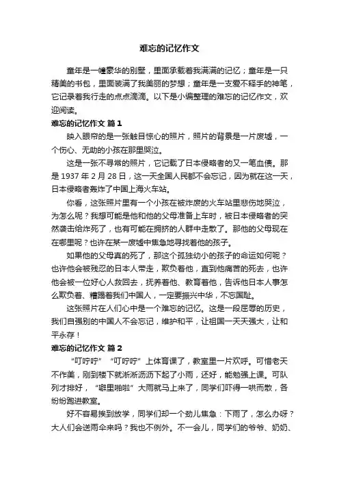 难忘的记忆作文（精选24篇）