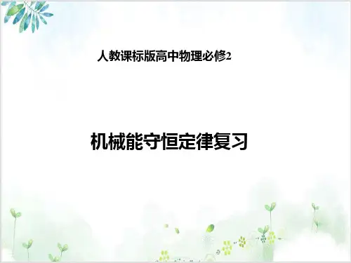 人教版高中物理必修2机械能守恒定律知识点复习(55张)-PPT优秀课件