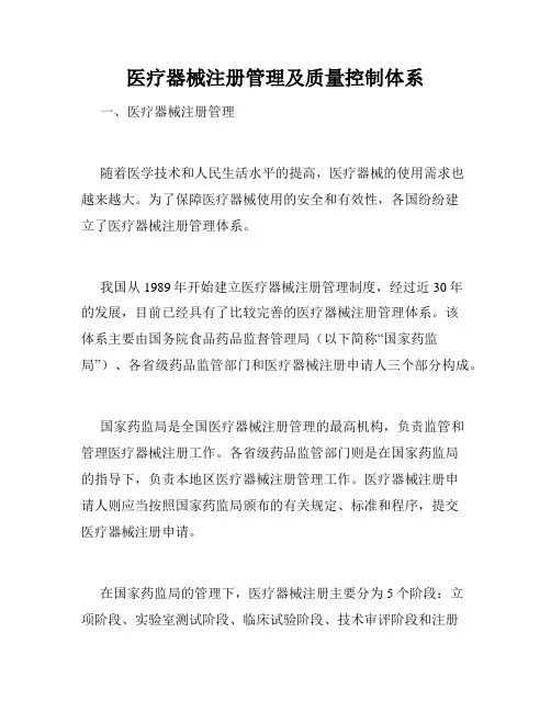 医疗器械注册管理及质量控制体系
