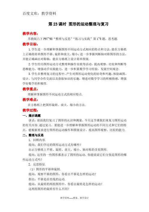 【苏教版】六年级下册数学教案设计：图形的运动整理与复习