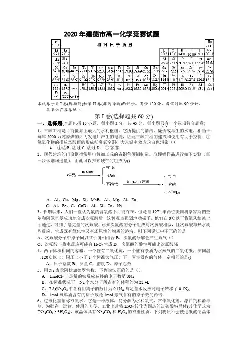 高一化学-2020年建德市高一化学竞赛试题 最新