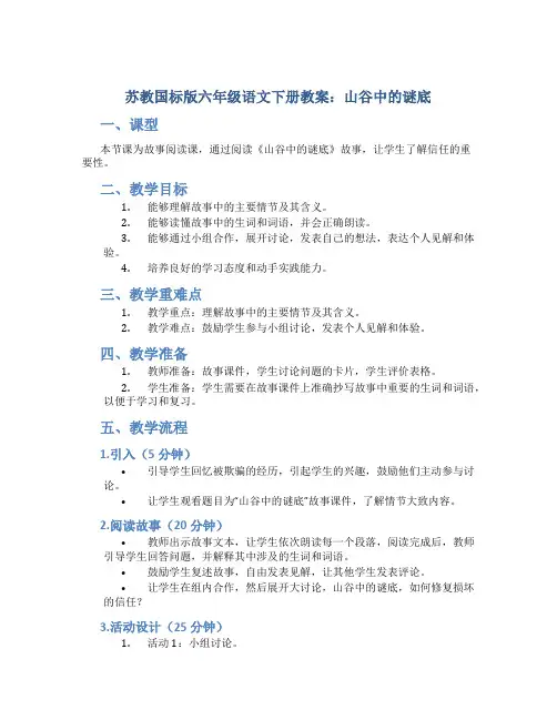 苏教国标版六年级语文下册教案山谷中的谜底