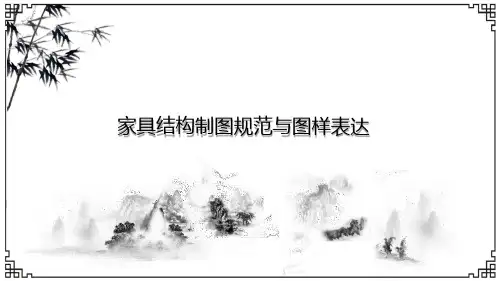 家具结构制图规范与图样表达