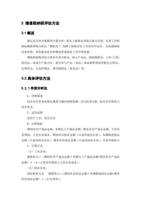 增值税纳税评估方法操作手册