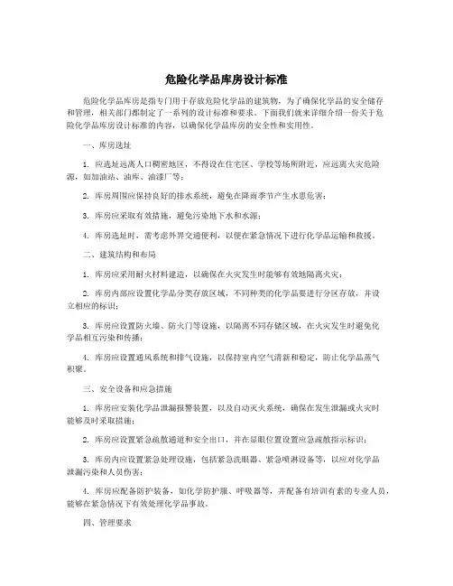 危险化学品库房设计标准