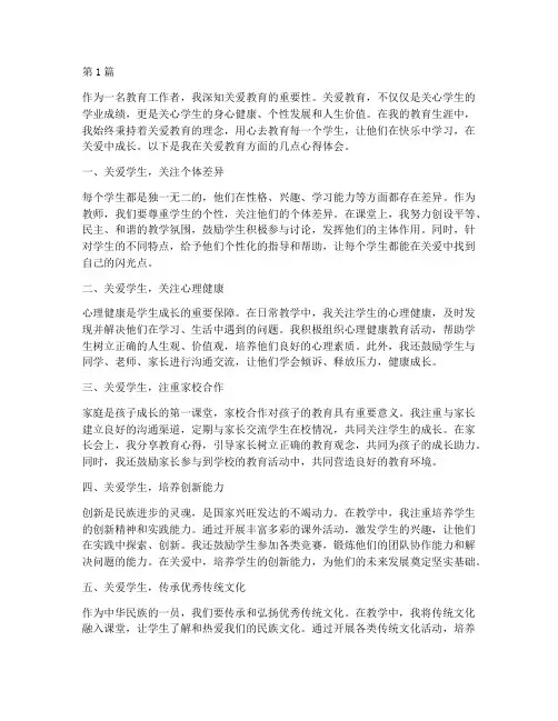 关爱教育心得体会六百字(3篇)