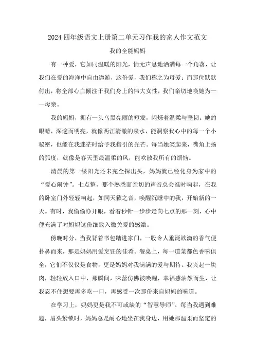 2024四年级语文上册第二单元习作我的家人作文范文