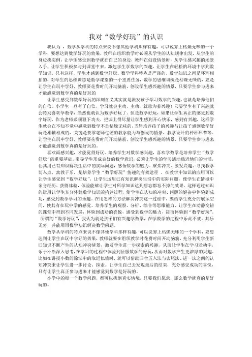 我对“数学好玩”的认识