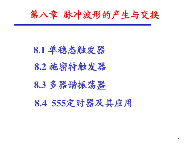 第八章 脉冲波形的变换与产生(xd)1