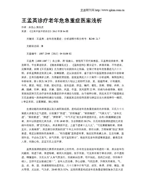 王孟英诊疗老年危急重症医案浅析