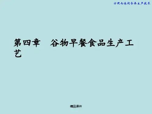 谷物早餐食品生产工艺ppt课件