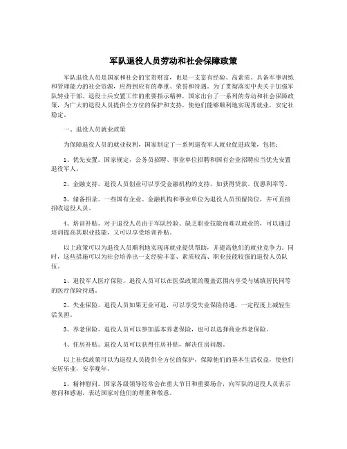 军队退役人员劳动和社会保障政策