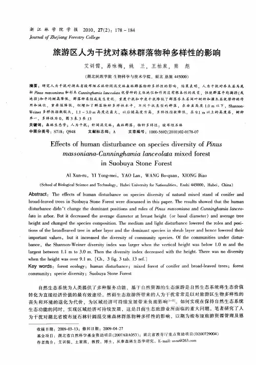 旅游区人为干扰对森林群落物种多样性的影响