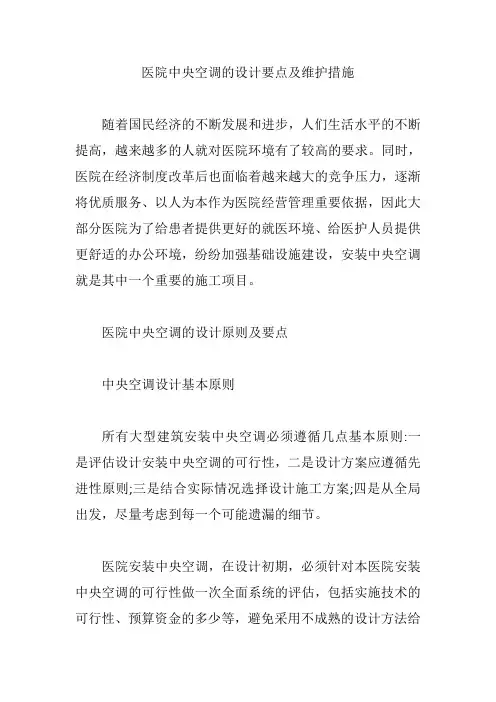 医院中央空调的设计要点及维护措施【精编版】