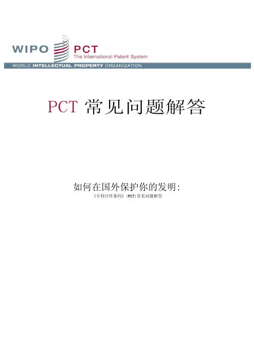 第六章 PCT常见问题解答