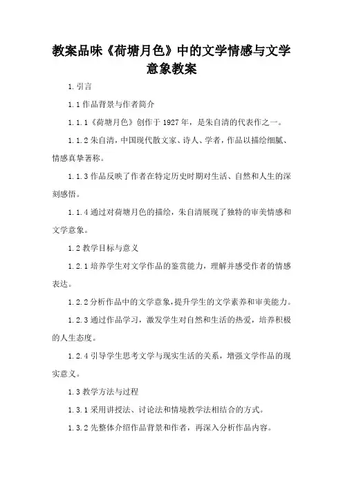 品味《荷塘月色》中的文学情感与文学意象 - 教案