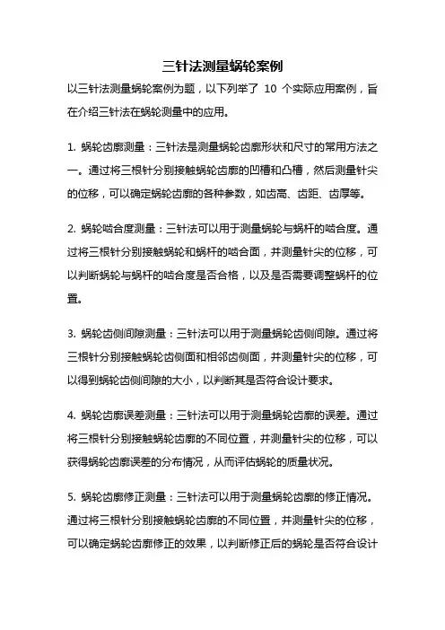 三针法测量蜗轮案例