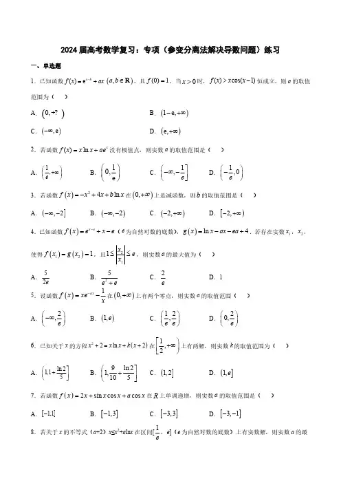 2024届高考数学复习：专项(参变分离法解决导数问题)练习(附答案) 