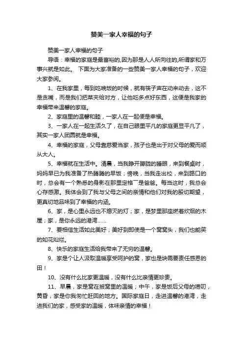 赞美一家人幸福的句子