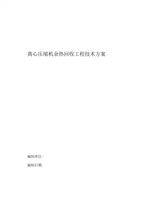 离心压缩机余热回收工程技术方案教材