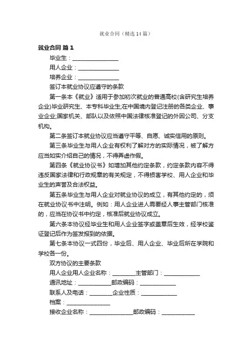 就业合同（精选14篇）