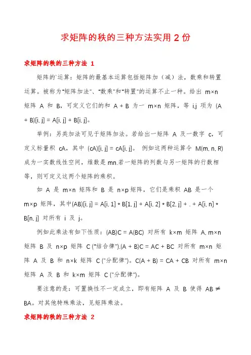 求矩阵的秩的三种方法实用2份