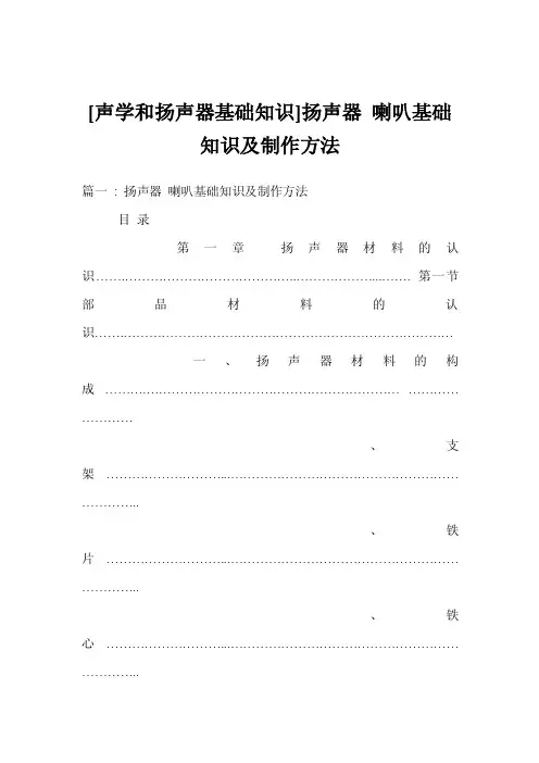[声学和扬声器基础知识]扬声器喇叭基础知识及制作方法