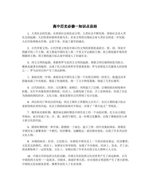 高中历史必修一知识点总结