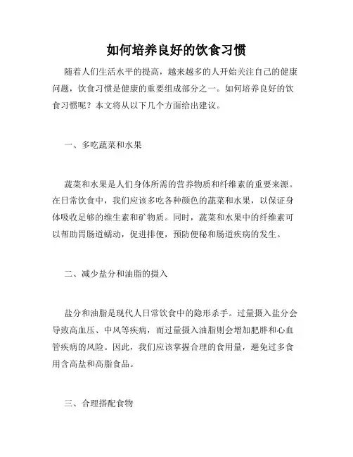 如何培养良好的饮食习惯