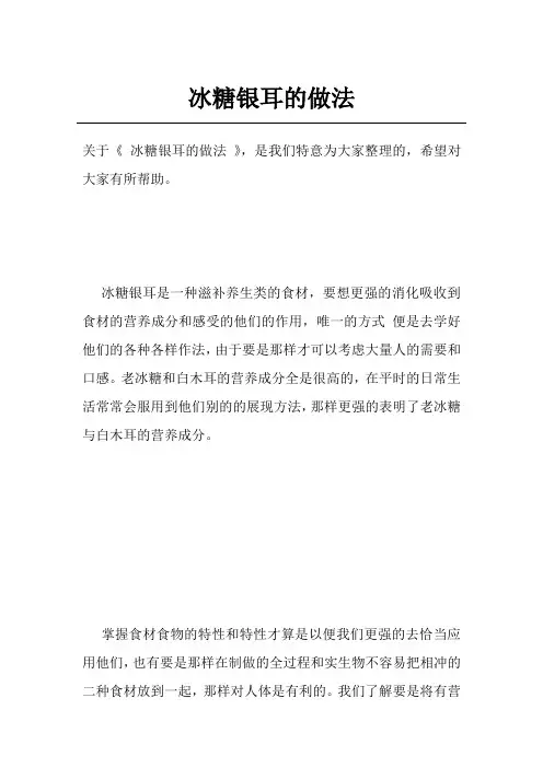 冰糖银耳的做法